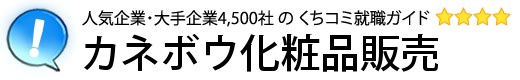 カネボウ化粧品販売