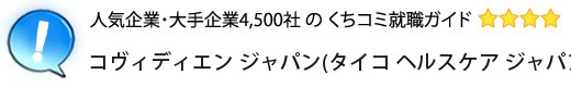 コヴィディエン ジャパン(タイコ ヘルスケア ジャパン株式会社・日本シャーウッド株式会社）