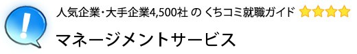 マネージメントサービス