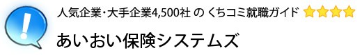 あいおい保険システムズ