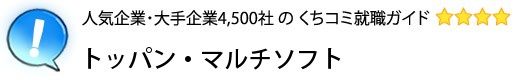 トッパン・マルチソフト