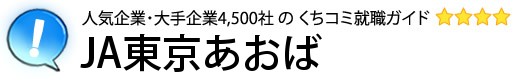 JA東京あおば