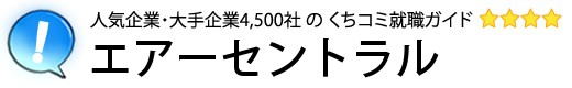 エアーセントラル[中日本エアラインサービス]