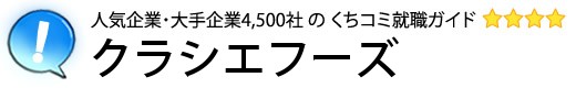クラシエフーズ