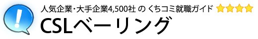 CSLベーリング