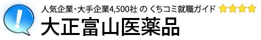 大正富山医薬品