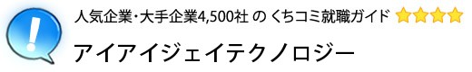 アイアイジェイテクノロジー