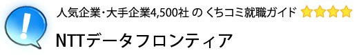 NTTデータフロンティア