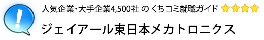 ジェイアール東日本メカトロニクス