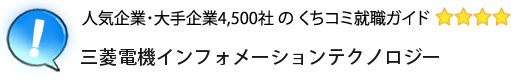 三菱電機インフォメーションテクノロジー