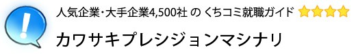 カワサキプレシジョンマシナリ