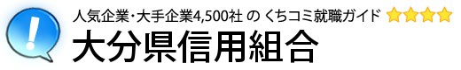 大分県信用組合