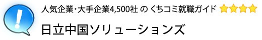 日立中国ソリューションズ