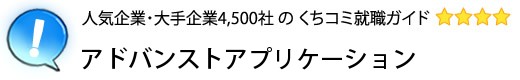 アドバンストアプリケーション