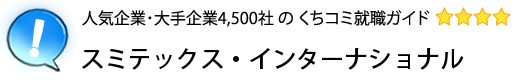 スミテックス・インターナショナル