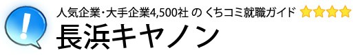 長浜キヤノン