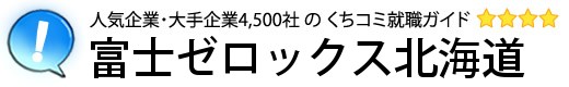 富士ゼロックス北海道[北海道ゼロックス]