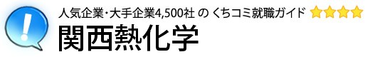 関西熱化学