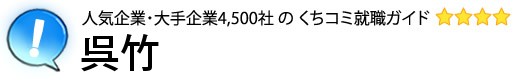 呉竹
