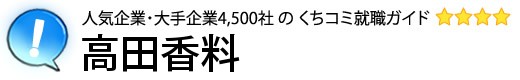 高田香料