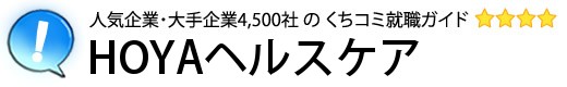 HOYAヘルスケア