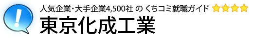 東京化成工業