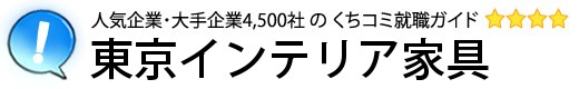 ESと志望動機 東京インテリア家具