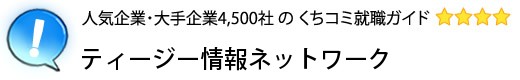 ティージー情報ネットワーク