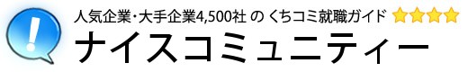 ナイスコミュニティー