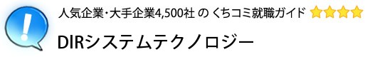 DIRシステムテクノロジー