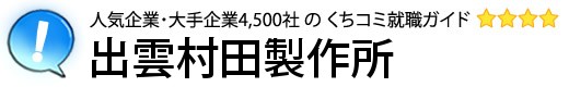 出雲村田製作所