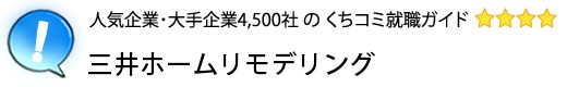 三井ホームリモデリング