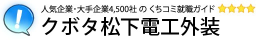クボタ松下電工外装