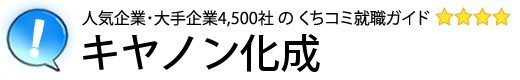 キヤノン化成