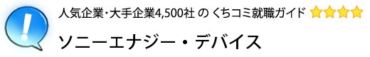 ソニーエナジー・デバイス