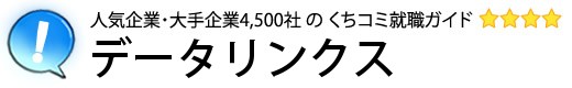 データリンクス