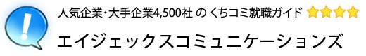 エイジェックスコミュニケーションズ