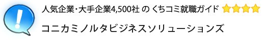 コニカミノルタビジネスソリューションズ