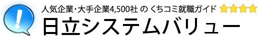 日立システムバリュー