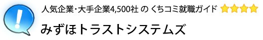 みずほトラストシステムズ