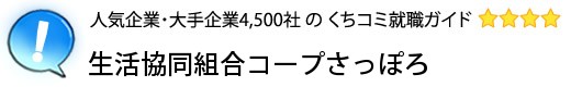 生活協同組合コープさっぽろ