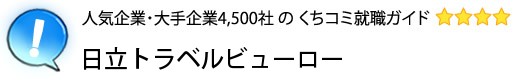 日立トラベルビューロー