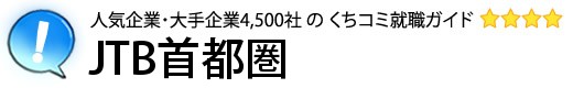 JTB首都圏