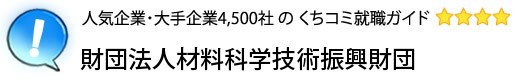 財団法人材料科学技術振興財団[MST]