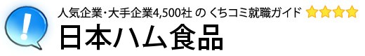 日本ハム食品