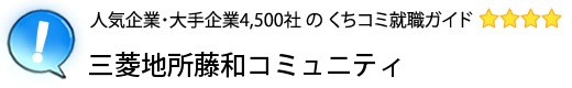 三菱地所藤和コミュニティ