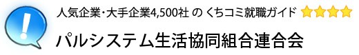 パルシステム生活協同組合連合会