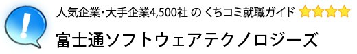 富士通ソフトウェアテクノロジーズ
