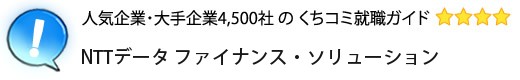 NTTデータ ファイナンス・ソリューション
