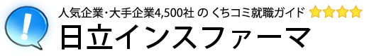 日立インスファーマ